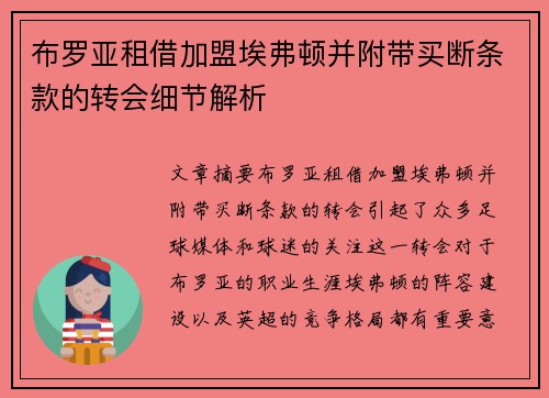 布罗亚租借加盟埃弗顿并附带买断条款的转会细节解析