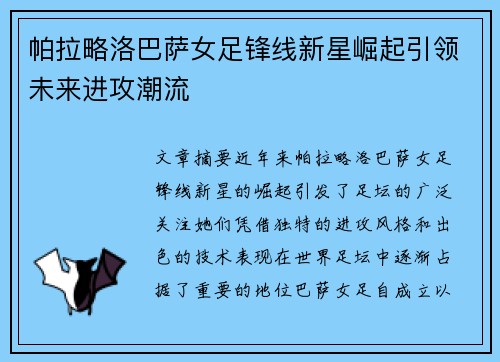 帕拉略洛巴萨女足锋线新星崛起引领未来进攻潮流