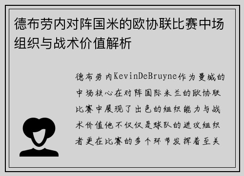 德布劳内对阵国米的欧协联比赛中场组织与战术价值解析