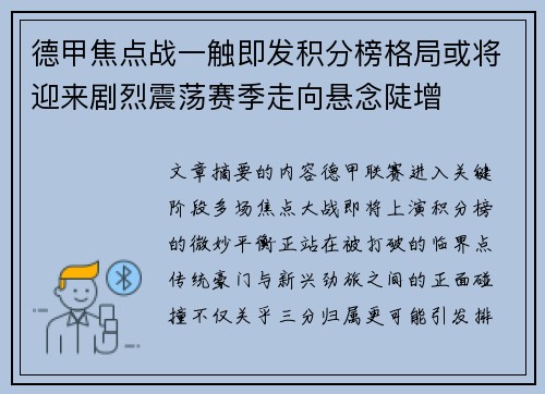 德甲焦点战一触即发积分榜格局或将迎来剧烈震荡赛季走向悬念陡增