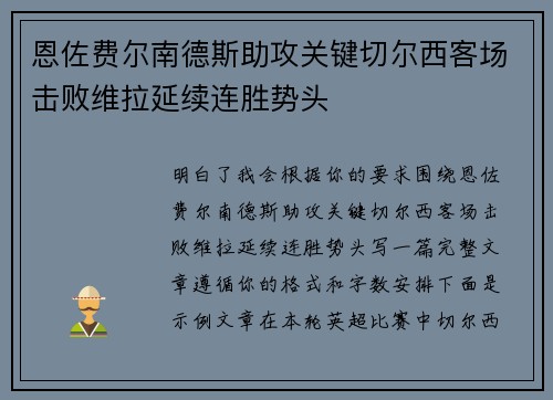 恩佐费尔南德斯助攻关键切尔西客场击败维拉延续连胜势头