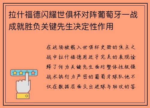 拉什福德闪耀世俱杯对阵葡萄牙一战成就胜负关键先生决定性作用