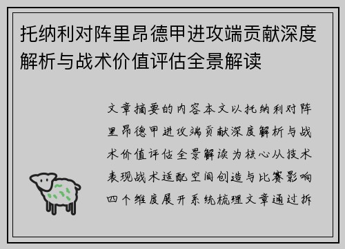 托纳利对阵里昂德甲进攻端贡献深度解析与战术价值评估全景解读