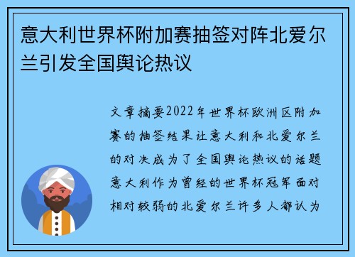 意大利世界杯附加赛抽签对阵北爱尔兰引发全国舆论热议 意大利世界杯附加赛抽签对阵北爱尔兰引发全国舆论热议