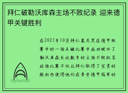 拜仁破勒沃库森主场不败纪录 迎来德甲关键胜利