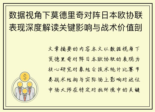 数据视角下莫德里奇对阵日本欧协联表现深度解读关键影响与战术价值剖析