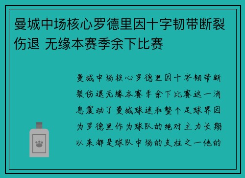 曼城中场核心罗德里因十字韧带断裂伤退 无缘本赛季余下比赛 曼城中场核心罗德里因十字韧带断裂伤退 无缘本赛季余下比赛
