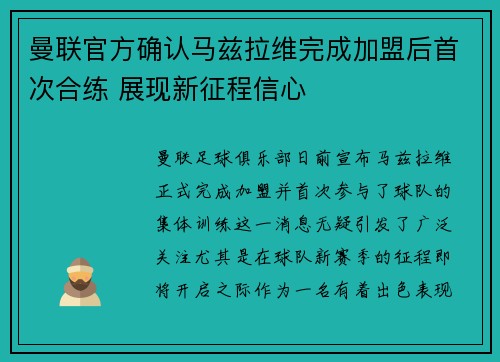 曼联官方确认马兹拉维完成加盟后首次合练 展现新征程信心