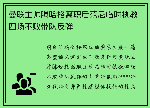 曼联主帅滕哈格离职后范尼临时执教四场不败带队反弹 曼联主帅滕哈格离职后范尼临时执教四场不败带队反弹
