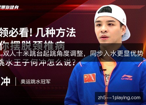 双人十米跳台起跳角度调整，同步入水更显优势