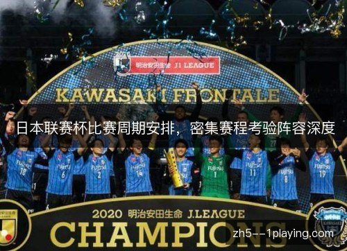 日本联赛杯比赛周期安排,密集赛程考验阵容深度 日本联赛杯比赛周期安排,密集赛程考验阵容深度