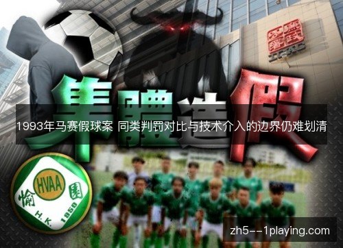 1993年马赛假球案 同类判罚对比与技术介入的边界仍难划清